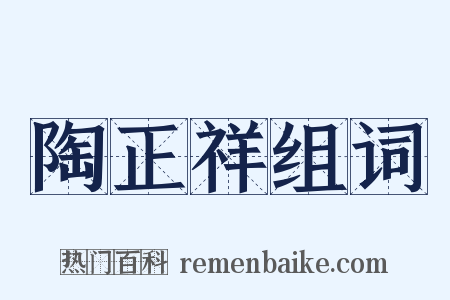 陶正祥组词是什么意思的图片